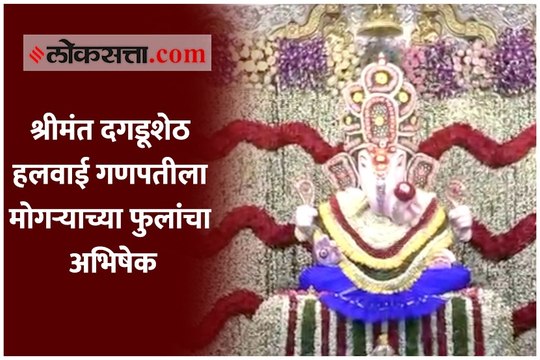 श्रीमंत दगडूशेठ हलवाई गणपतीला मोगऱ्याच्या फुलांचा अभिषेक