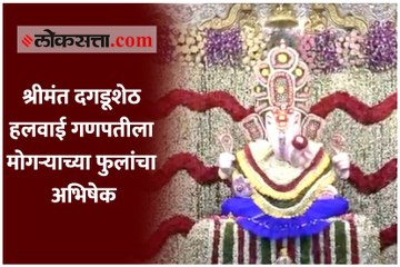 श्रीमंत दगडूशेठ हलवाई गणपतीला मोगऱ्याच्या फुलांचा अभिषेक