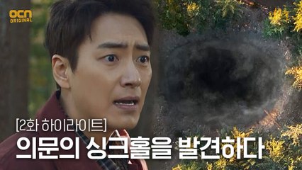 2화#하이라이트# 의문의 '싱크홀'과 마주한 사람들!