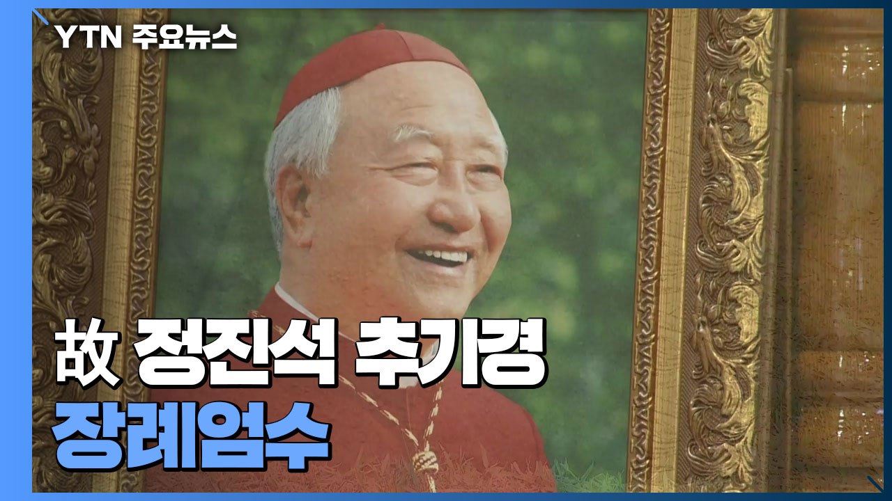 故 정진석 추기경 장례 엄수..."김수환 추기경 곁으로" / YTN