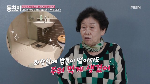 깔끔해도 너~무 깔끔한 며느리가 못마땅한 시어머니? 화장실에 밥풀이 떨어져도 주워 먹게 생겼어
