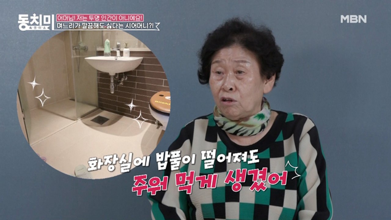깔끔해도 너~무 깔끔한 며느리가 못마땅한 시어머니? "화장실에 밥풀이 떨어져도 주워 먹게 생겼어"