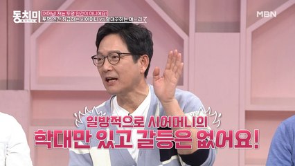 의사 함익병, 백아영 고부의 경우는 일방적인 시어머니의 학대지 갈등이 아니다?!