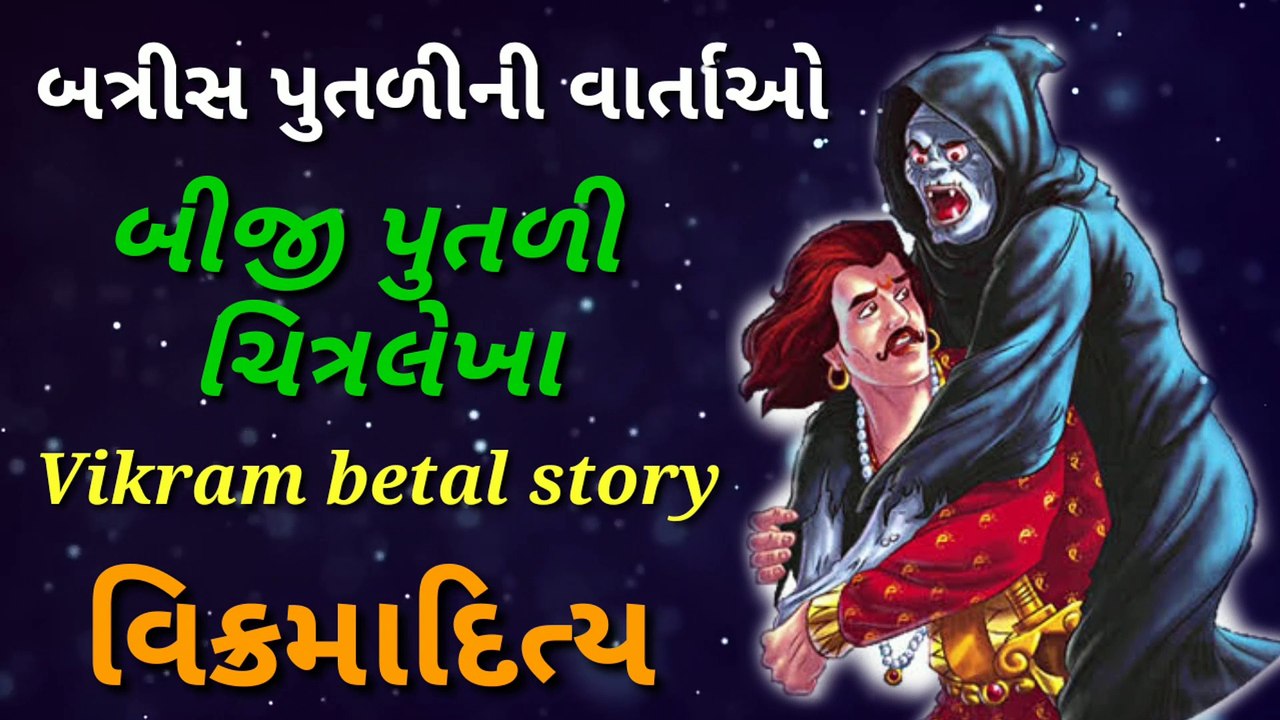 વિક્રમ વેતાળ | બત્રિસ પૂતળી ની વાર્તાઓ | બીજી પૂતળી ની વાર્તાઓ | વિક્રમાદિત્ય | વિક્રમ વેતાળ કહાની | ગુજરાતી વાર્તાઓ | ગુજ્જુ કહાની