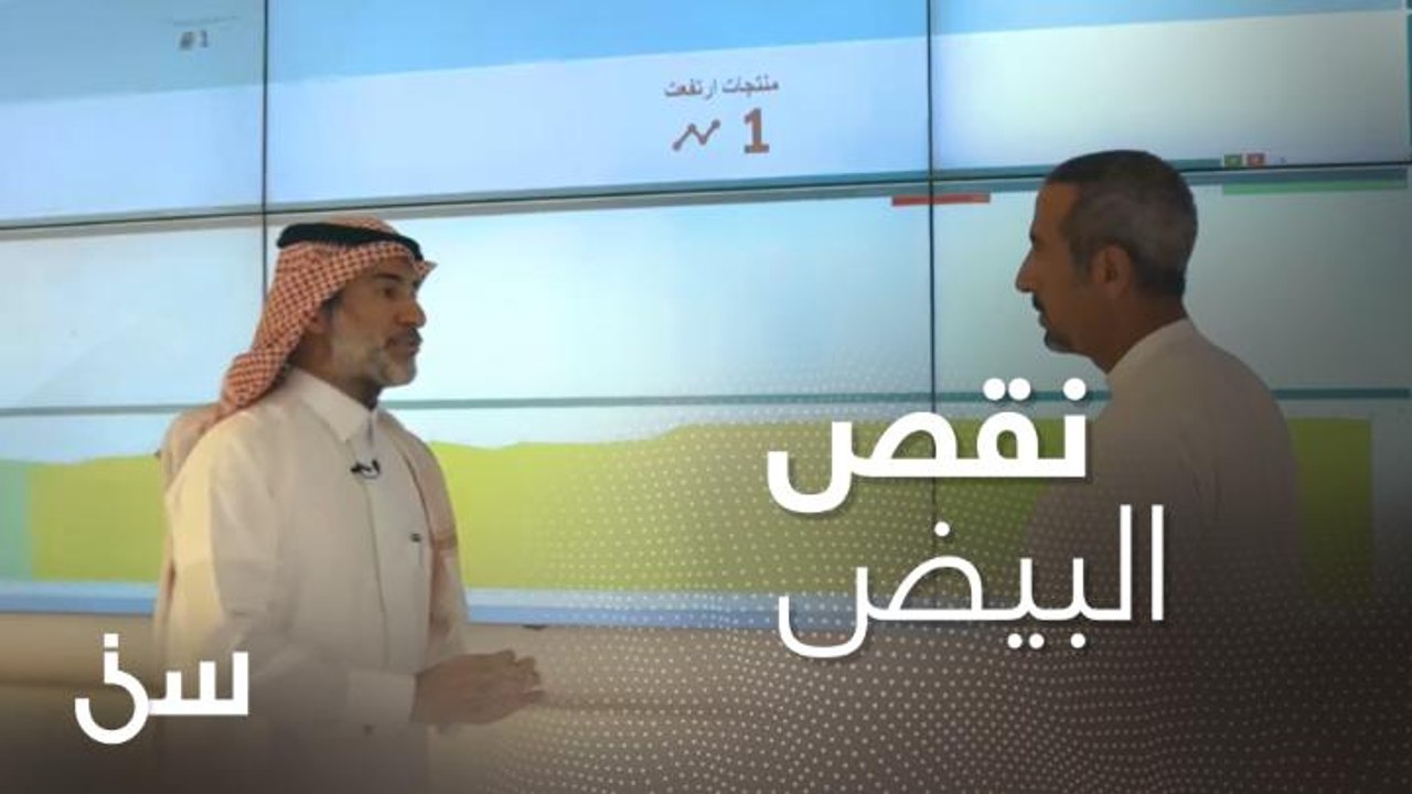 كيف واجهت السعودية أزمة "نقص البيض" خلال جائحة كورونا؟