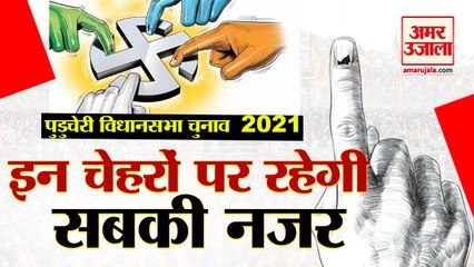 Assembly Election 2021 | पुडुचेरी चुनावों में मुख्य चेहरे | Prominent Faces in Puducherry Election