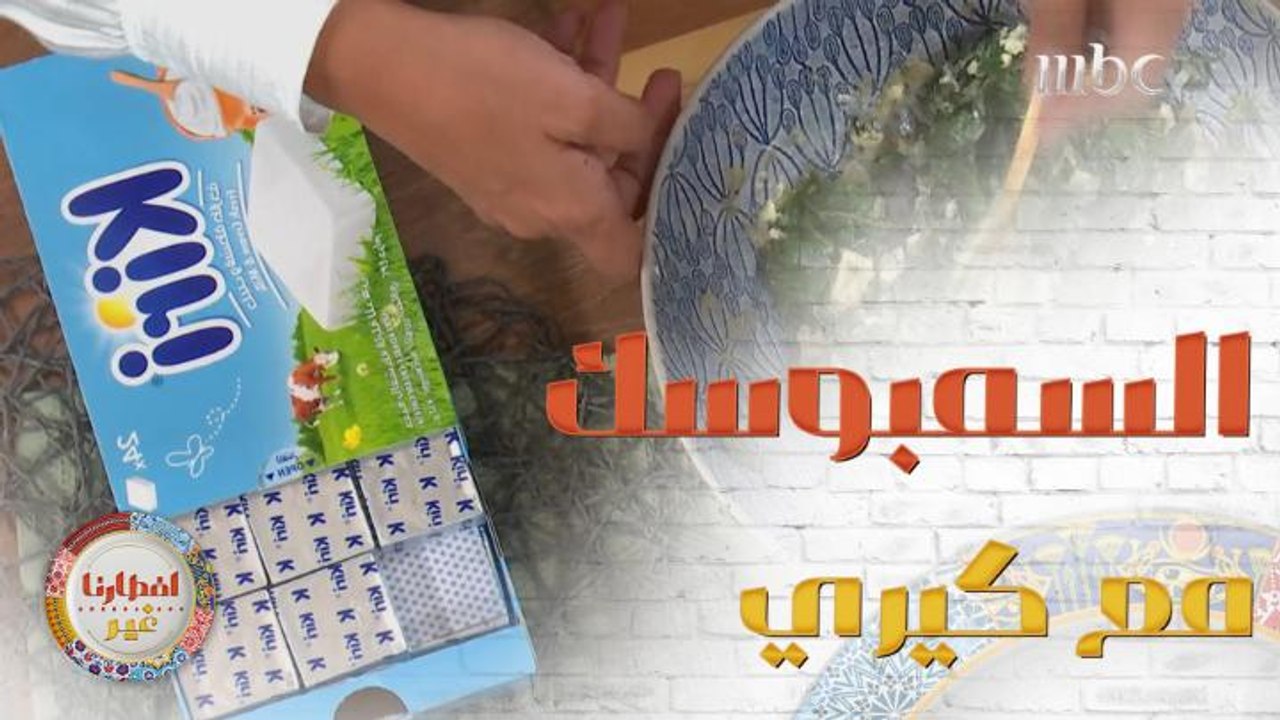 إليك وصفة تحضير سمبوسك بوراك بجبن كيري