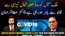 Corona Virus: The coming month is dangerous, we have to pay full attention, Dr. Atta-ur-Rehman