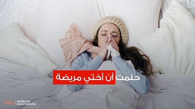 حلمت أن أختي مريضة