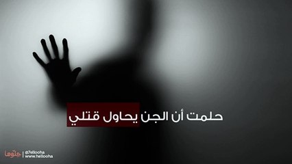 حلمت أن الجن يحاول قتلي