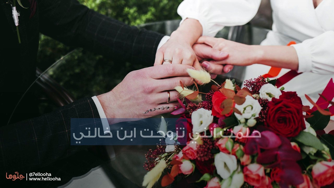 حلمت أنني تزوجت ابن خالتي