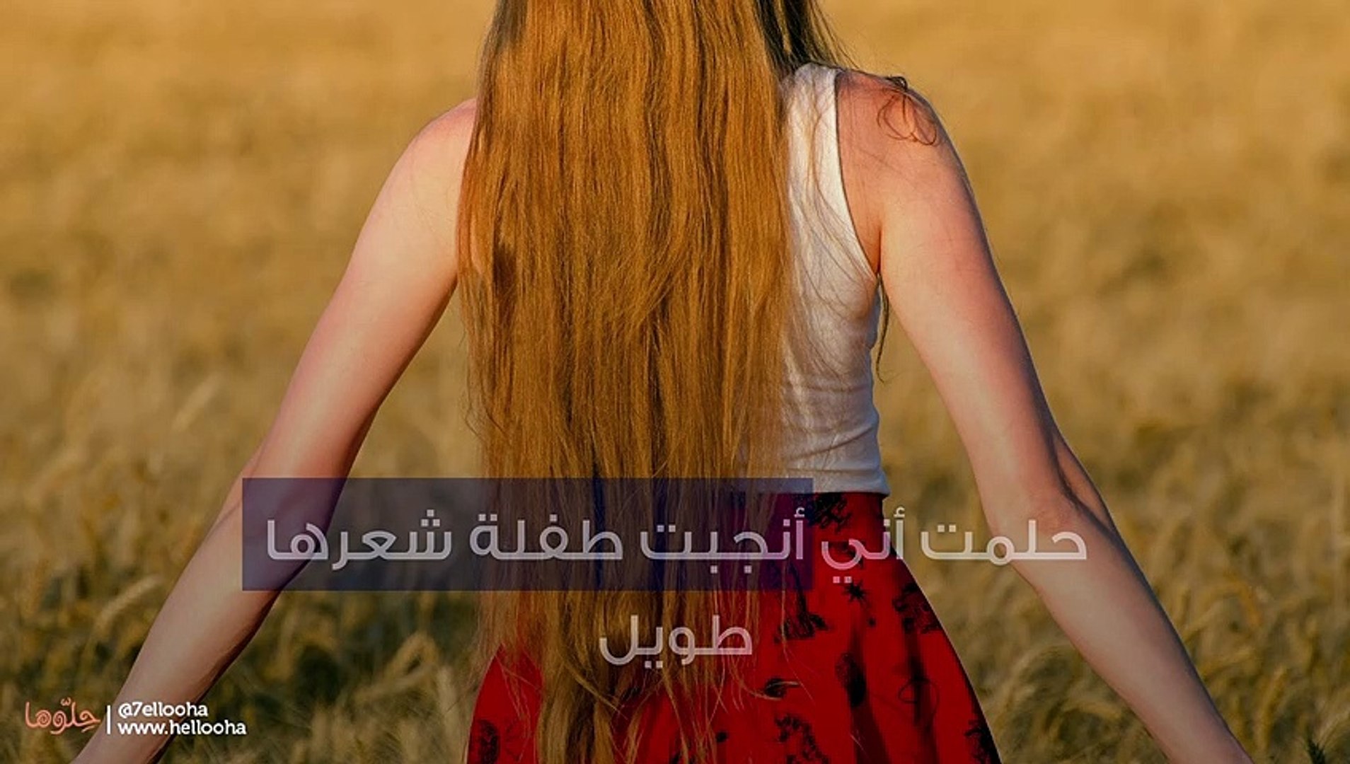 حلمت أني أنجبت طفلة شعرها طويل video dailymotion