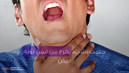 حلمت بشيء يخرج من فمي لونه ابيض