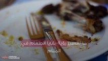 ما تفسير رؤية بقايا الطعام في المنام