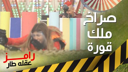 صراخ وعصبية ملك قورة في ملاهي رامز عقله طار