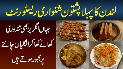 London ka 1st Pashtun Shinwari Restaurant - Jahan Tanduri Khane Kha Ke Angrez Bhi Unglian Chatte Hai