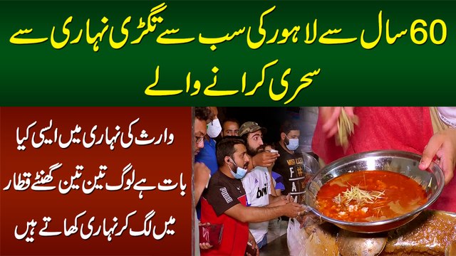 60 Sala Waris Nihari Me Kya Khas Bat Hai Ke Log Sehri Ke Liye Line Me Lag Kar Nihari Khate Hain?