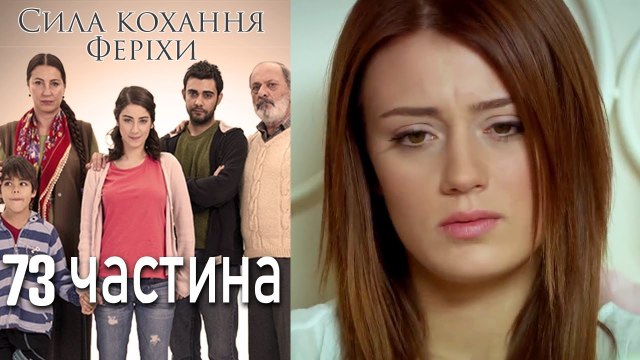 Сила кохання Феріхи Шлях Еміра - 73 частина