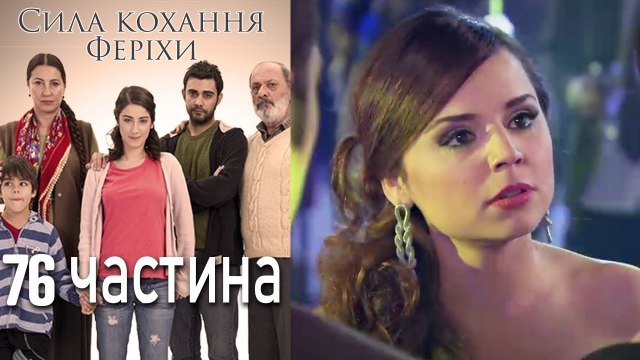 Сила кохання Феріхи Шлях Еміра - 76 частина