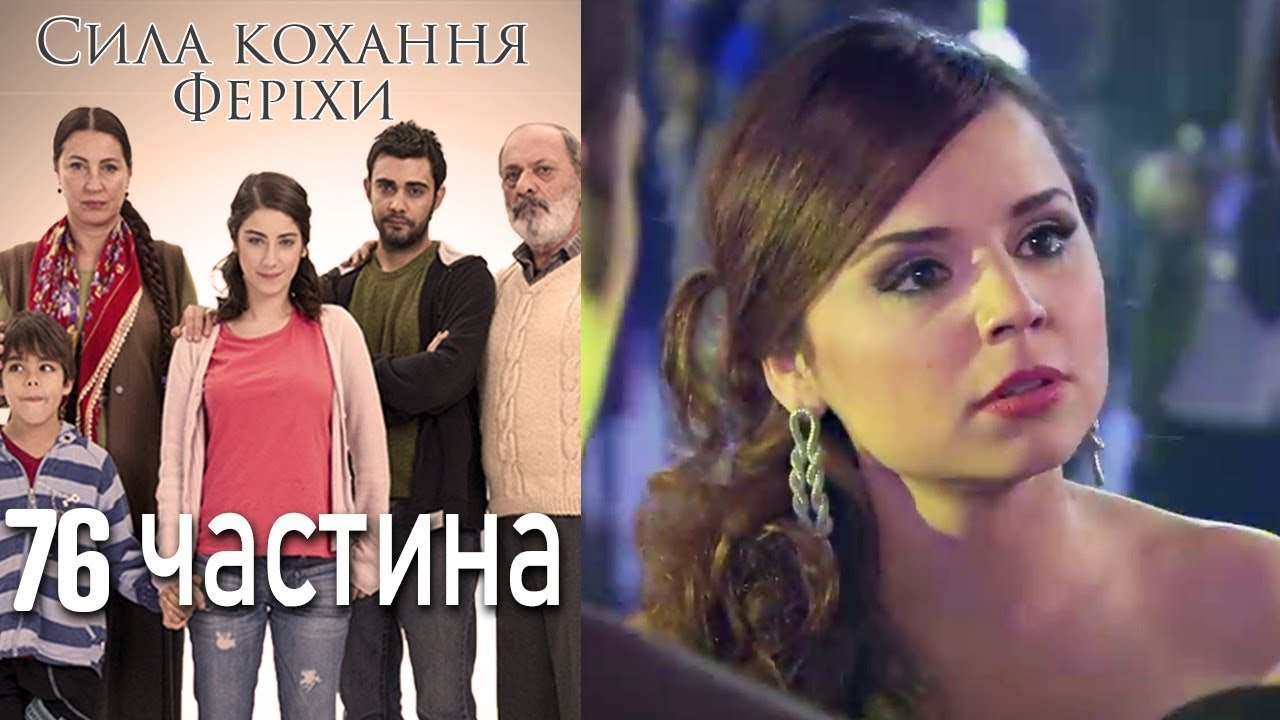Сила кохання Феріхи Шлях Еміра - 76 частина