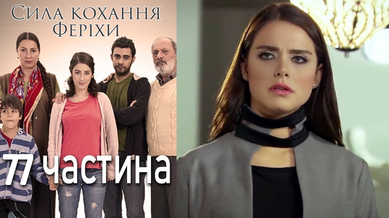Сила кохання Феріхи Шлях Еміра - 77 частина
