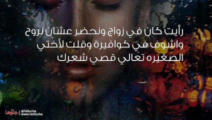 حلمت أن أختي قصت شعرها