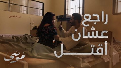 محمد رمضان راجع ينتقم من جديد لأن اللي يقتل موسى مصيره القتل