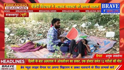 #शाहजहांपुर में #स्वास्थ्य_व्यवस्था बदहाल, ऑक्सीजन के लिये पीपल के पेड़ के नीचे लेट रहे बीमार | #BraveNewsLive