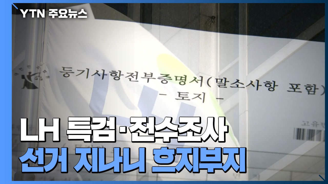 자취 감춘 LH특검·전수조사...선거 지나니 흐지부지 / YTN