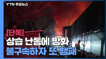 [단독] 상습 난동에 방화인데 불구속...풀려난 뒤 또 행패 / YTN