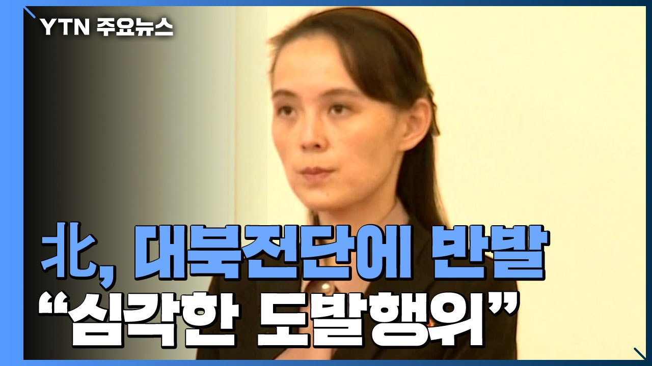 北 김여정 "대북전단, 심각한 도발"...외무성, 美 잇따라 비판 "심각 상황 직면할...