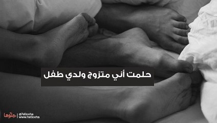 حلمت أني متزوج ولدي طفل