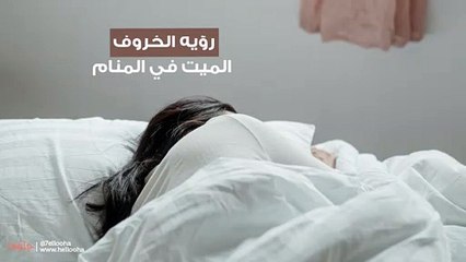تفسير رؤية الخروف الميت في المنام 🐑
