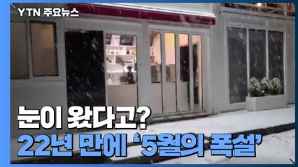 눈이 왔다고?...22년 만에 '5월의 폭설' / YTN