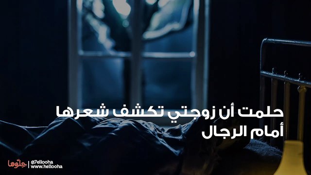 حلمت أن زوجتي تكشف شعرها أمام الرجال