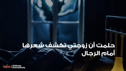 حلمت أن زوجتي تكشف شعرها أمام الرجال