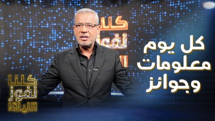 19 رمضان: كل يوم معلومات وجوائز جديدة في كلنا نفوز الليلة