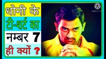 धोनी के टी शर्ट का नम्बर 7 क्यों होता है ? Advance FACTS