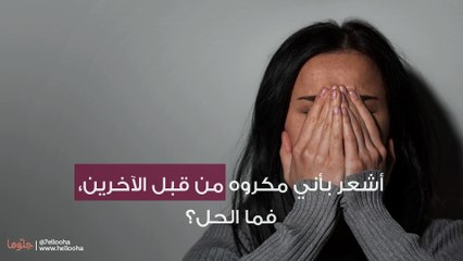 أشعر بأني مكروه من قبل الآخرين، فما الحل؟