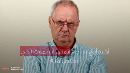 أكره أبي لدرجة أتمنى أن يموت لكي أتخلص منه