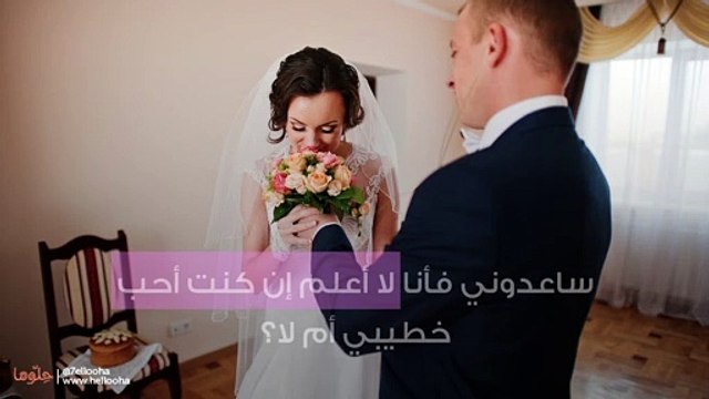ساعدوني فأنا لا أعلم إن كنت أحب خطيبي أم لا؟