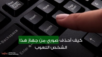 كيف أحذف صوري من جهاز هذا الشخص اللعوب