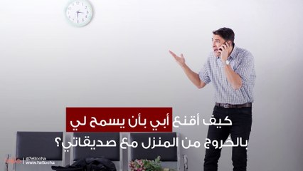 كيف أقنع أبي بأن يسمح لي بالخروج من المنزل مع صديقاتي؟