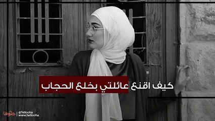كيف اقنع عائلتي بخلع الحجاب