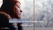 لست سعيدة معه ولا هذه الحياة التي تمنيتها