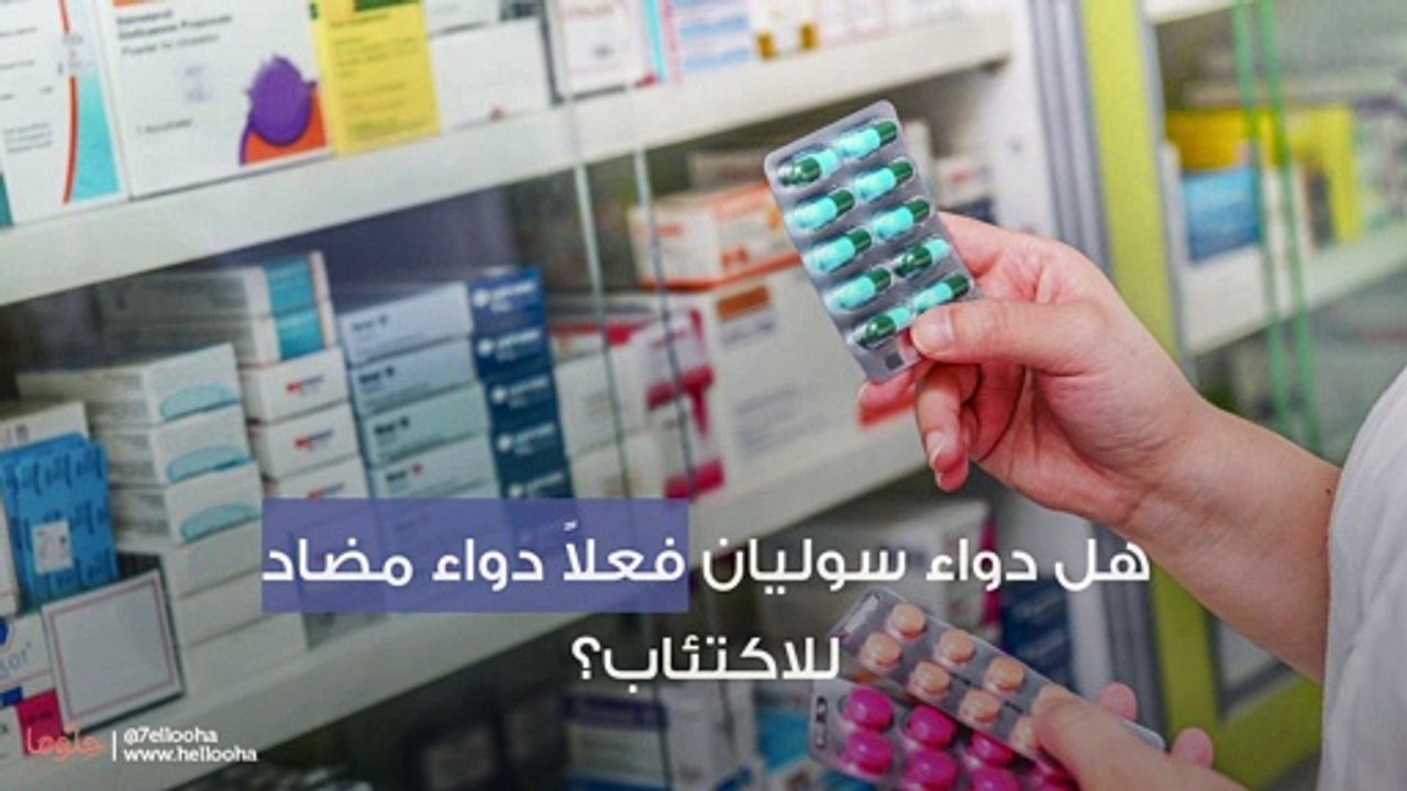 هل دواء سوليان فعلاً دواء مضاد للاكتئاب؟