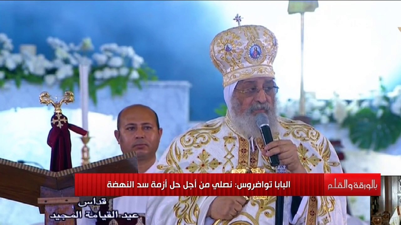 ماذا قال البابا تواضرس لإثيوبيا خلال الاحتفال بعيد القيامة المجيد؟