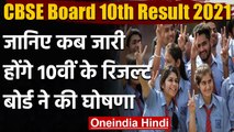 CBSE 10th Board Result: इस दिन आएगा 10वीं का रिज़ल्ट, बोर्ड ने घोषित की तारीख | वनइंडिया हिंदी