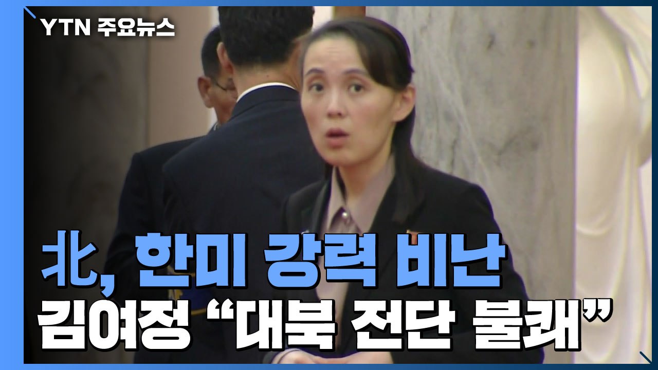 北 김여정 "대북전단, 심각한 도발"...외무성, 美 잇따라 비판 "심각 상황 직면할...