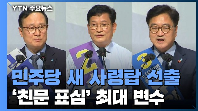 민주당 새 사령탑 오늘 선출...홍영표 vs 송영길 vs 우원식 / YTN